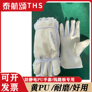 Ready Supply of Anti-Static Gloves Yellow Pu Wear-Resistant Circuit Board Special Non-Shedding