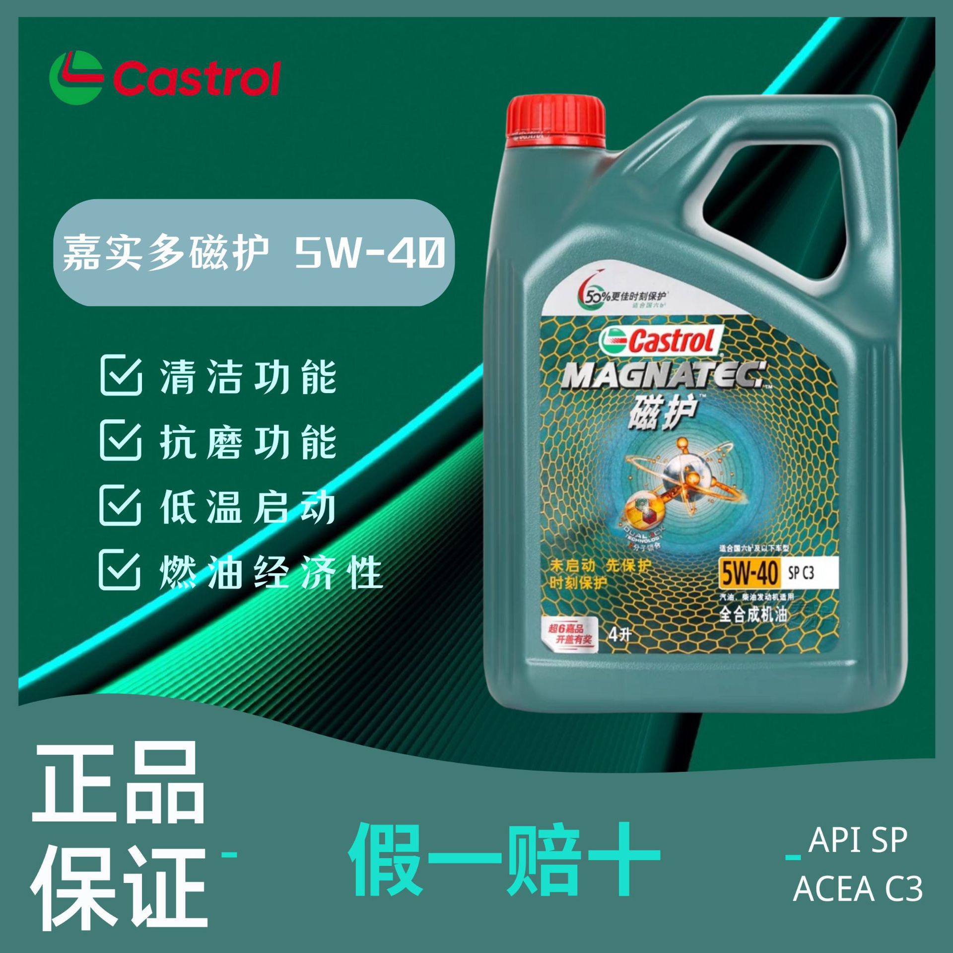 正品保证Castrol/嘉实多磁护5W-40 SP级全合成适用汽车机油 4L