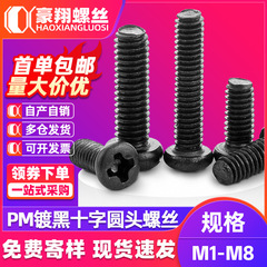 PM 炭素鋼黒丸頭十字ネジ十字なべネジボルト丸頭小ネジ M1.6M3M4M6