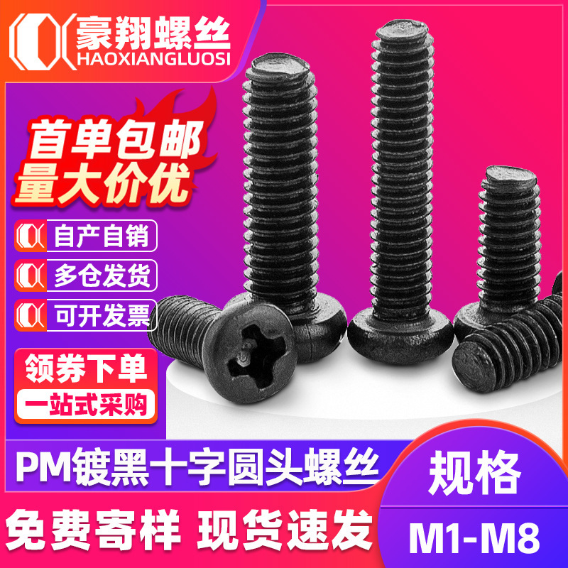 PM 炭素鋼黒丸頭十字ネジ十字なべネジボルト丸頭小ネジ M1.6M3M4M6|undefined