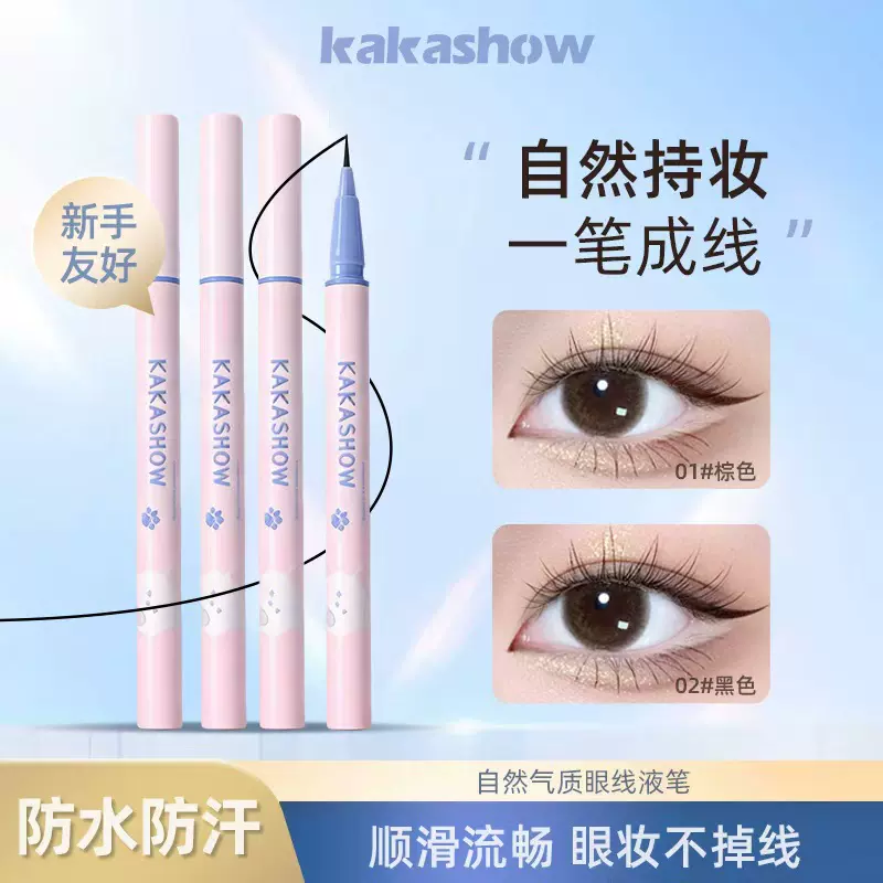 kakashow自然气质眼线液笔极细眼线防水防汗精致眼妆持妆新手彩妆
