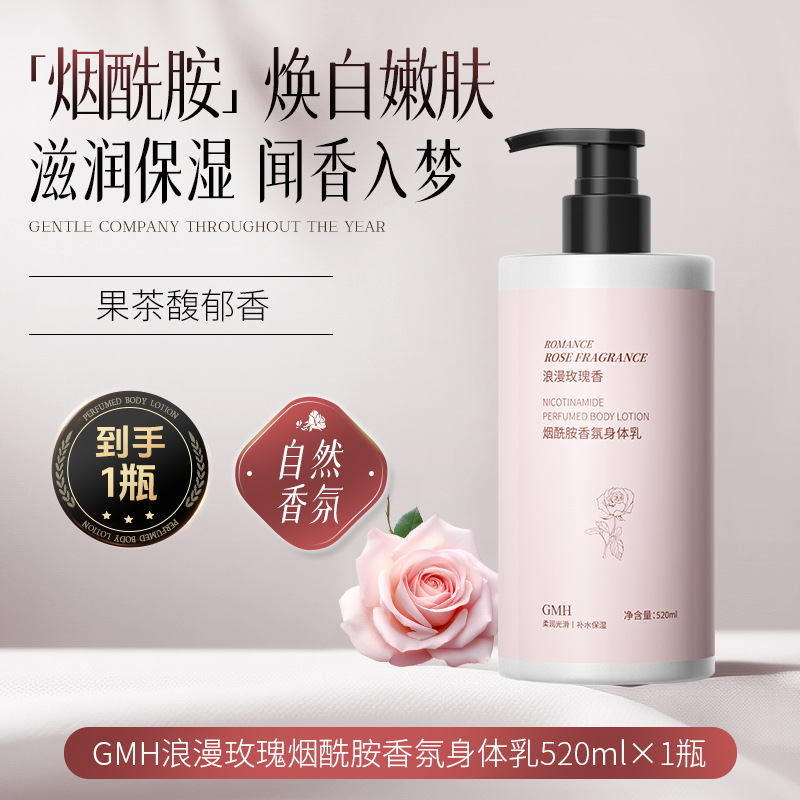 GMH烟酰胺玫瑰身体乳保湿去干皮全身透亮防干燥秋冬身体乳香水型