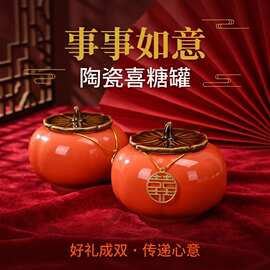 柿柿如意陶瓷柿子罐茶叶罐喜糖罐婚庆摆件糖果罐订婚伴手礼收纳盒