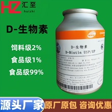 D-生物素 维生素H 营养强化剂  饲料级 食品级1% 99% 辅酶R添加剂