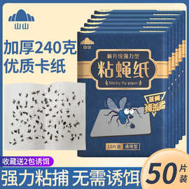 山山粘蝇板苍蝇贴50张纸物理灭蚊苍蝇粘蚊纸厂家批发强力家用