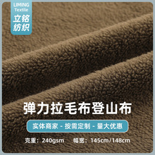 弹力拉毛布登山布 风衣夹克外套裤子服装防水面料 拉毛布绒布