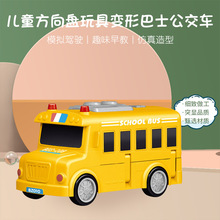 兒童方向盤玩具變形巴士公交車早教多功能大型校車仿真批發貨源
