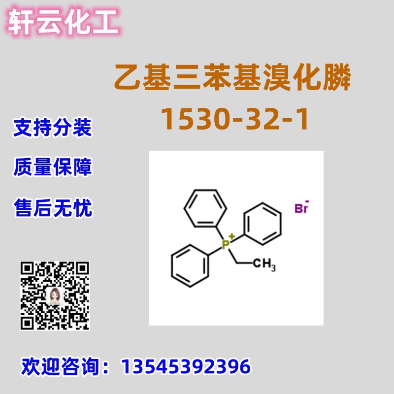 现货 乙基三苯基溴化膦 CAS 1530-32-1 溴化乙基三苯基瞵