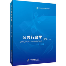 公共行政学 大中专文科经管 首都经济贸易大学出版社