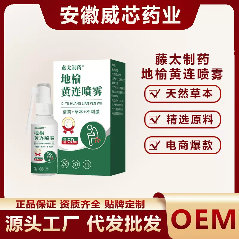 地榆黄连喷雾藤太制药天然草本精选原料久坐久蹲肛门不适电商爆款