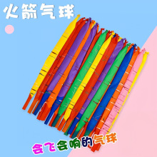 火箭尖叫放屁虫气球网红冲天飞天会飞的会叫玩具儿童可升空长条