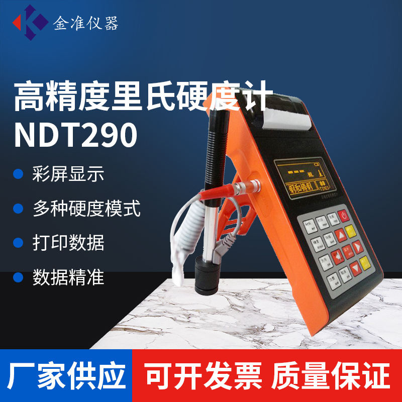 深圳金准便携式手持式彩屏双显里氏硬度计（打印一体）NDT290+