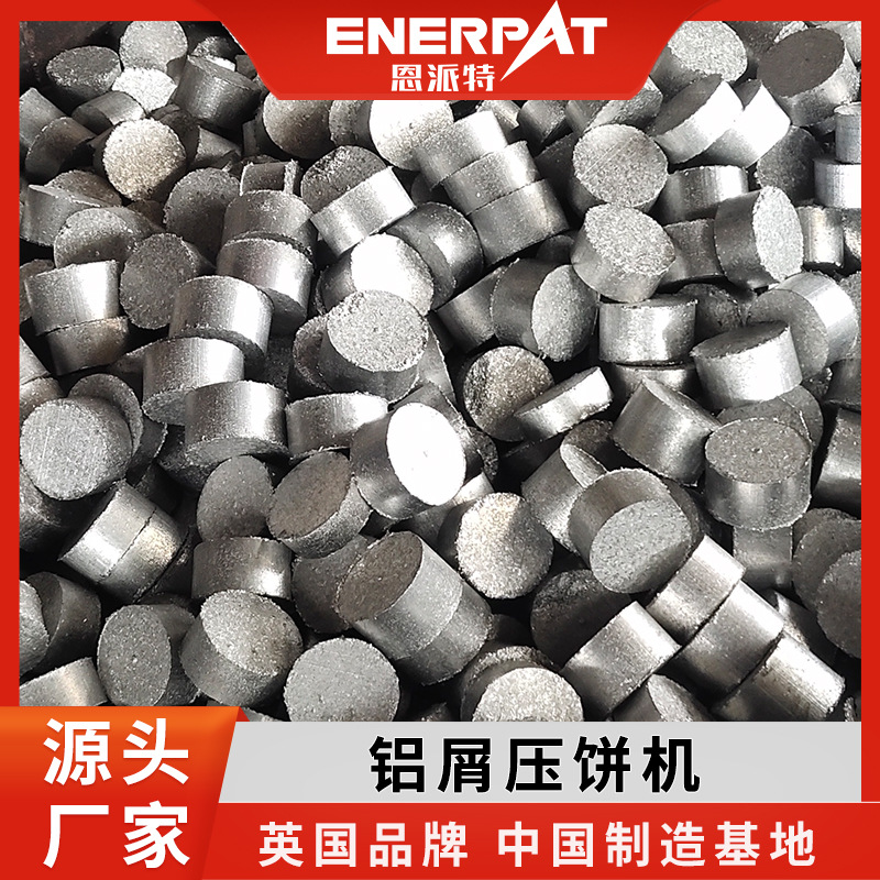 卧式液压铝屑压块机 恩派特金属屑液压机厂家 机加工金属屑压块机