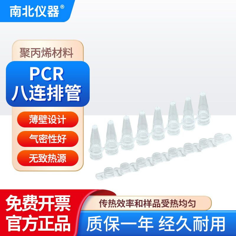 南北仪器 PCR八连排管聚丙烯材料微生物实验室样本制备PCR单管