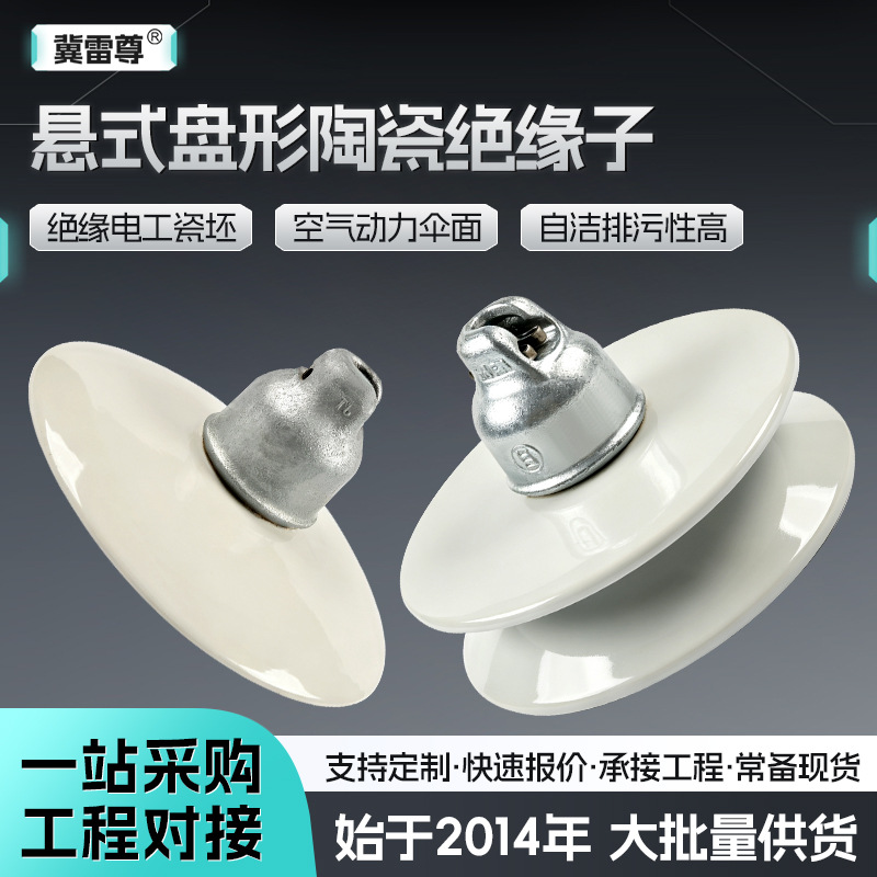 高压输电线路瓷绝缘子 防污型电力工程架空线悬式盘形陶瓷绝缘子