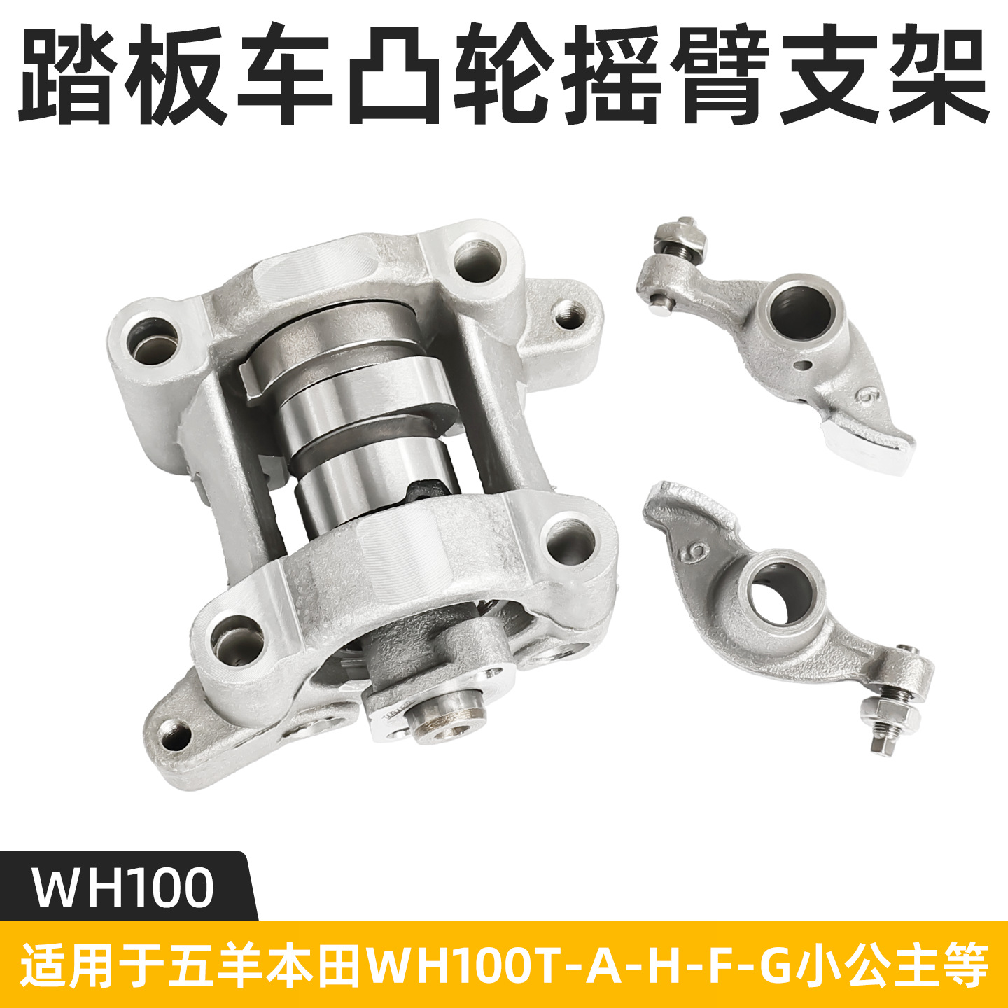 Adecuado para Wuyang Honda Little Princess WH100T-A Joy Youyue Conjunto de bastidor de balancín silencioso del árbol de levas de la motocicleta