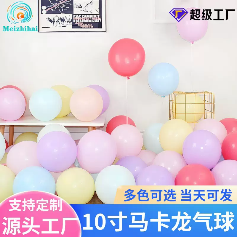 10寸加厚马卡龙气球儿童生日彩色装饰婚庆套装定制多巴胺气球布置