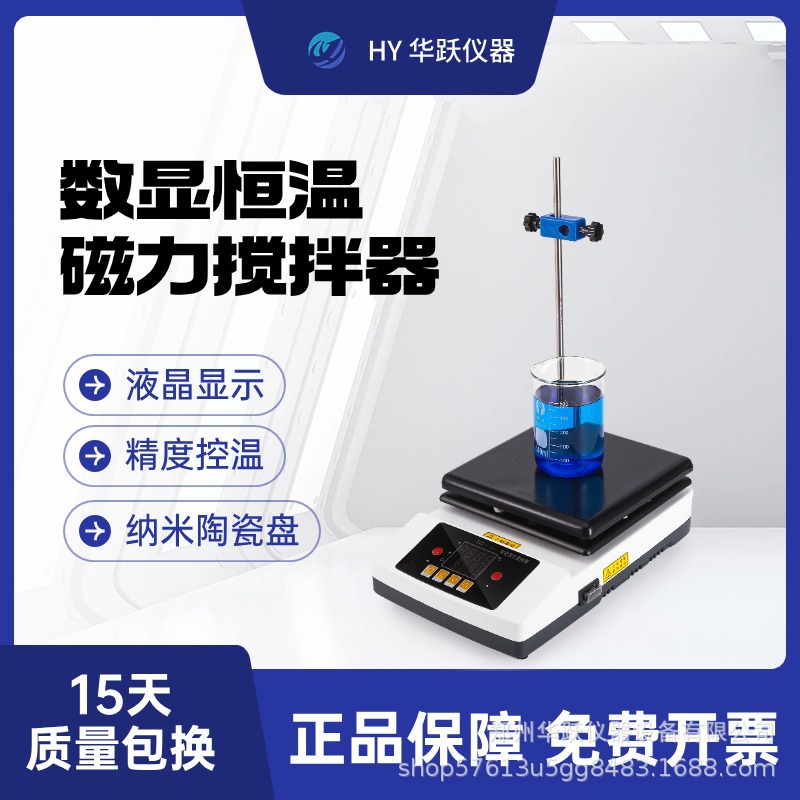 华跃仪器磁力搅拌器数显液晶恒温定时加热板小型实验室单联多联