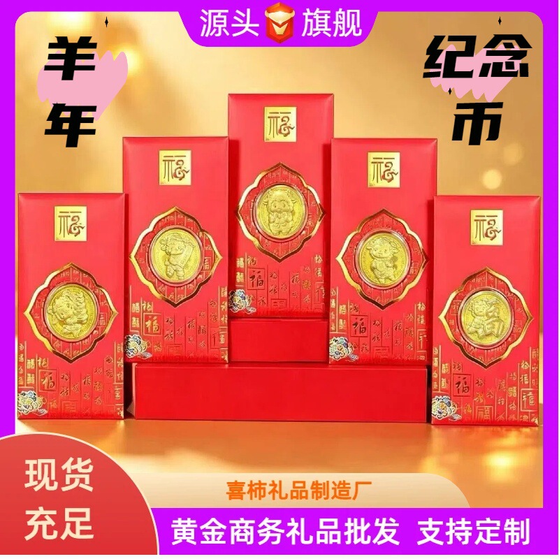 2027 Good Start to the Year of the Sheep Lucky Commemorative Coin Gold Coin Red Envelope Set Annual Meeting Live Broadcast Store Opening Promotion Gift 2027 Good Start to the Year of the Sheep Lucky Commemorative Coin Gold Coin Red Envelope Set Annual Meeting Live Broadcast Store Opening Promotion Gift