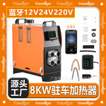 厂家批发燃油驻车加热器铝合金三用一体12V24V220V 8KW蓝牙暖风机