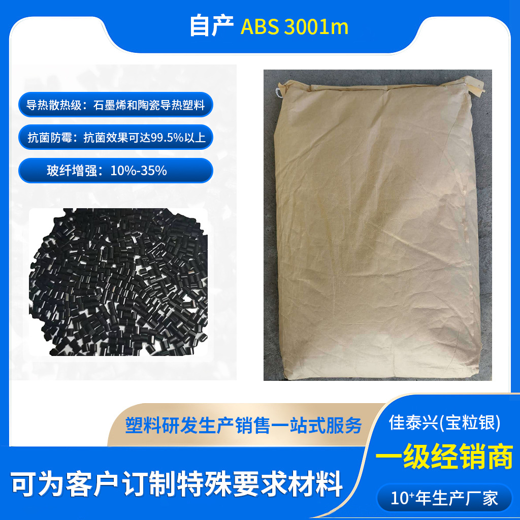 自产ABS导热散热电镀耐热抗菌防霉ABS玻纤增强高刚性防火耐冲击