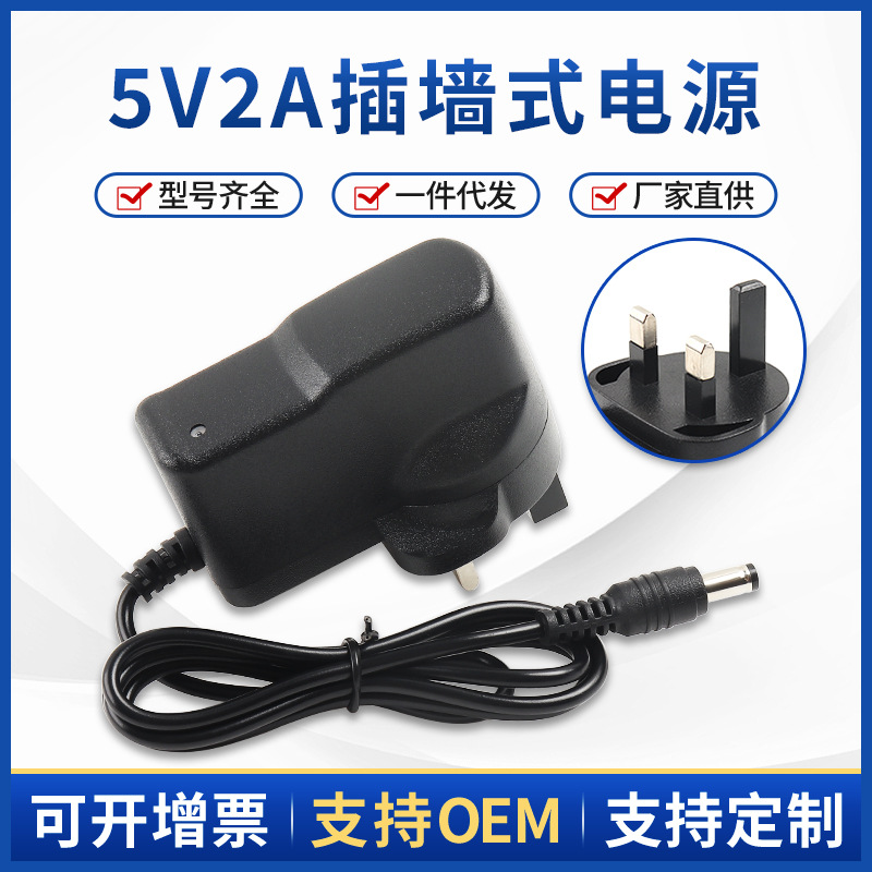 5V2A英规插墙式电源适配器 5V 2000mA 补光灯加湿器化妆镜电源