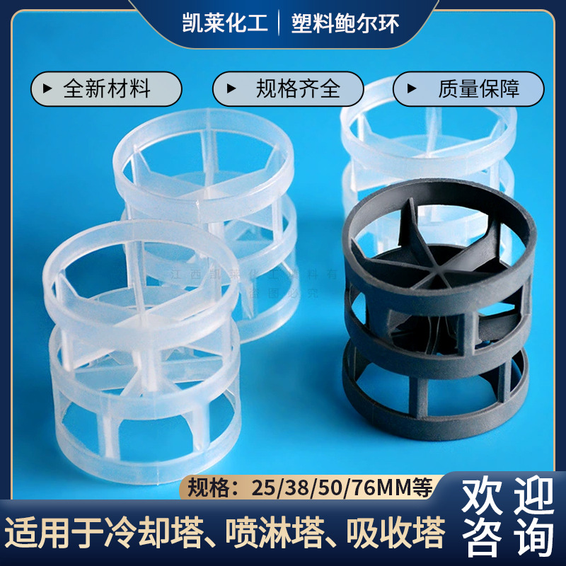 聚丙烯50mm塑料鲍尔环填料化工喷淋塔脱硫塔全新料CPVC鲍尔环