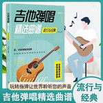 吉他弹唱曲谱(流行与经典)初中级演奏者适用 简谱六线谱对照弹唱