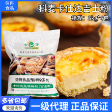 科麦吉士粉 速溶即溶卡仕达粉5kg克林姆馅料预拌粉烘焙原料