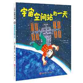 宇宙空间站的一天(“假如有一天”科学幻想绘本系列） 当当