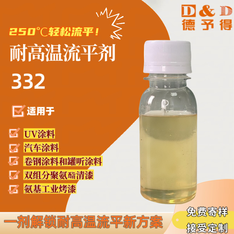 供应耐高温流平剂 silcn332 耐高温有机硅流平剂类似BYK310