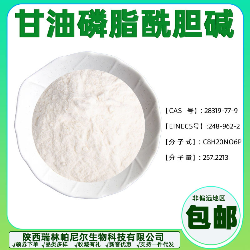 甘油磷脂酰胆碱/choline alfoerate甘磷酸胆碱α-GPC批发零售