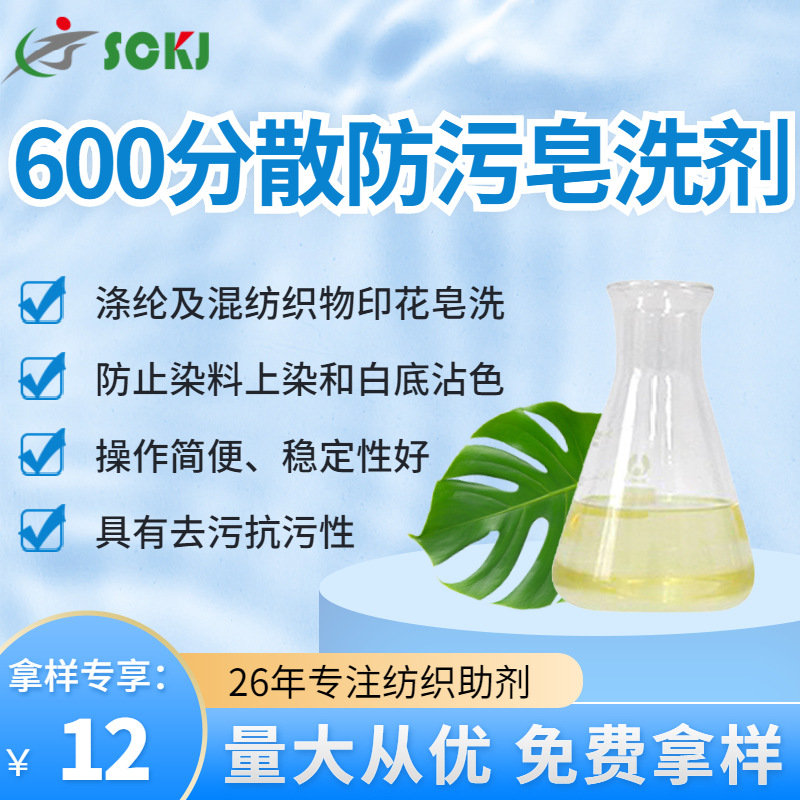 免费拿样涤纶混纺织物印花分散防污皂洗剂抗污防沾色洗剂工厂现货