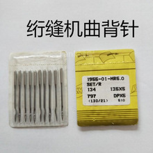 单针特种电脑绗缝机配件绣花机针DPX5曲背针绗缝机针工业缝纫机针