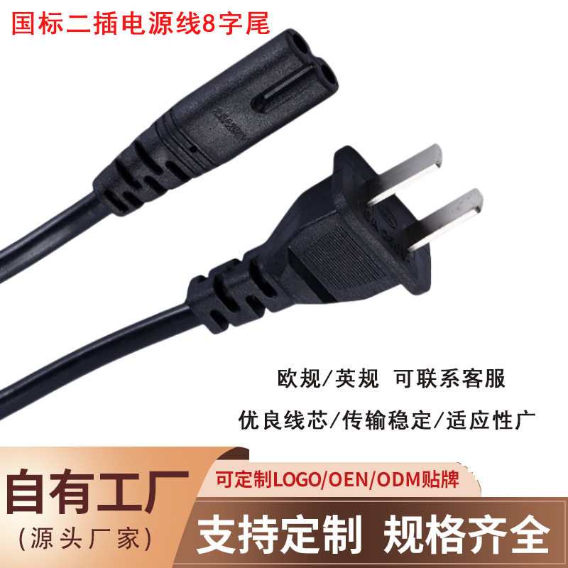 8字尾电源线二插头国标美标欧英规澳式AC线2芯八字尾适配器充电线