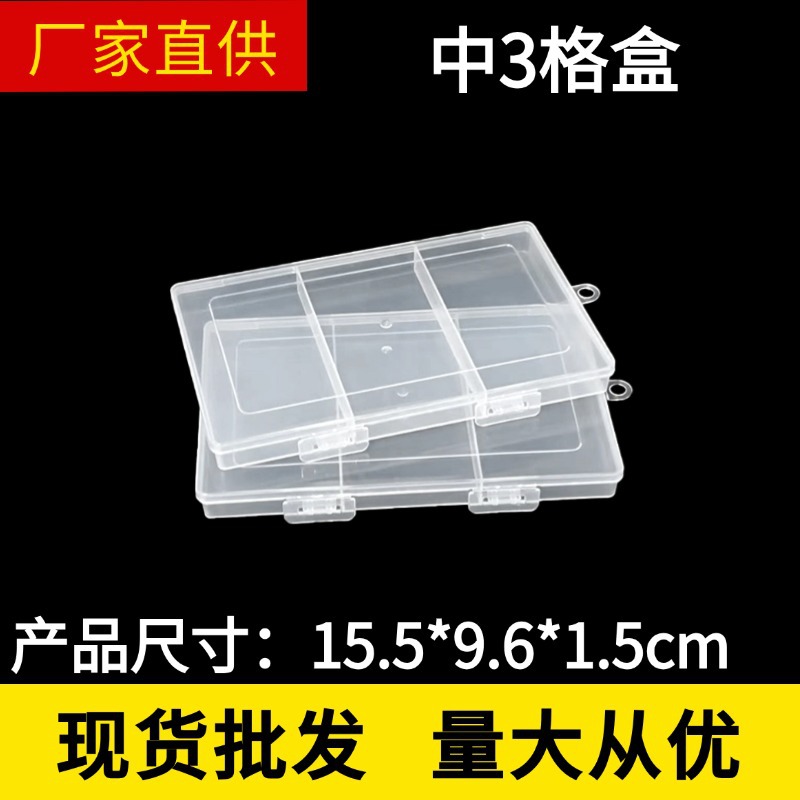 固定三格透明PP一体翻盖挂钩塑料盒 饰品文具渔具卡片分类包装盒