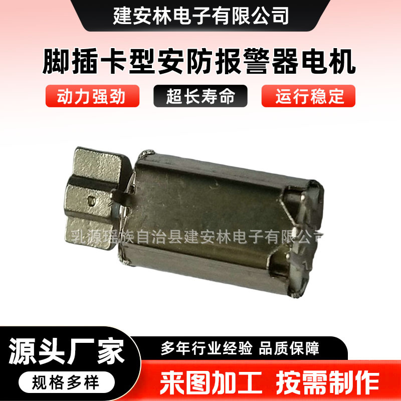 厂家提供脚插卡型安防报警器电机 深圳安防报警器电机 欢迎订购
