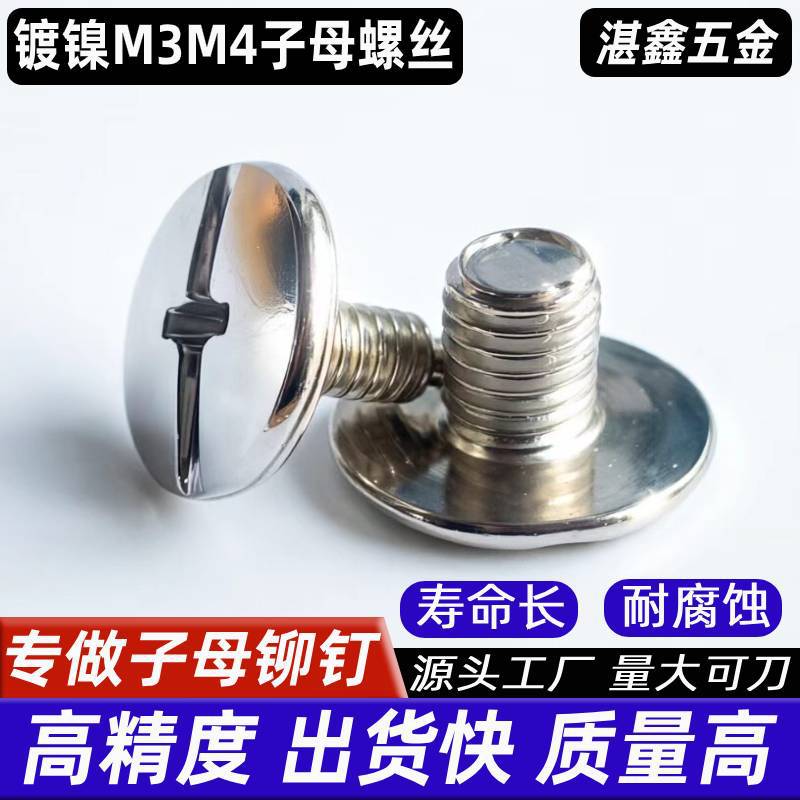 十一字子母螺丝公钉字母螺丝一字槽账本钉子母钉批发m3m4