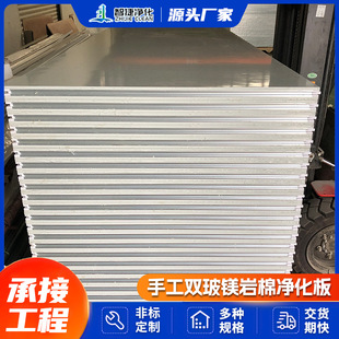 Manufacturer Supplies Handmade Double-Layer Glass Magnesium Rock Wool Clean Board Dust-Free Workshop Interior Wall Purification Board Sound Insulation Board Fireproof Board