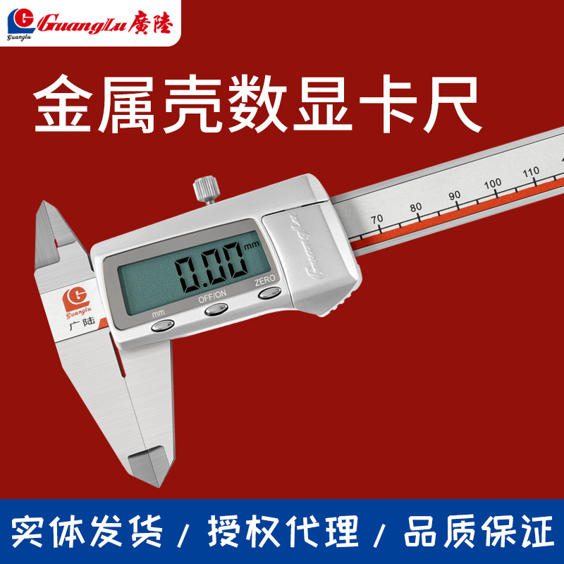 正品桂林广陆数显卡尺0-150mm电子游标卡尺0-200高精度不锈钢配件