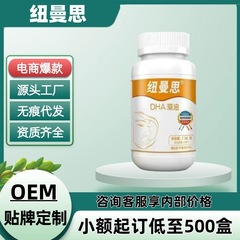 纽曼思DHA藻油正品官方旗舰店源头工厂电商爆款一件代发现货速发