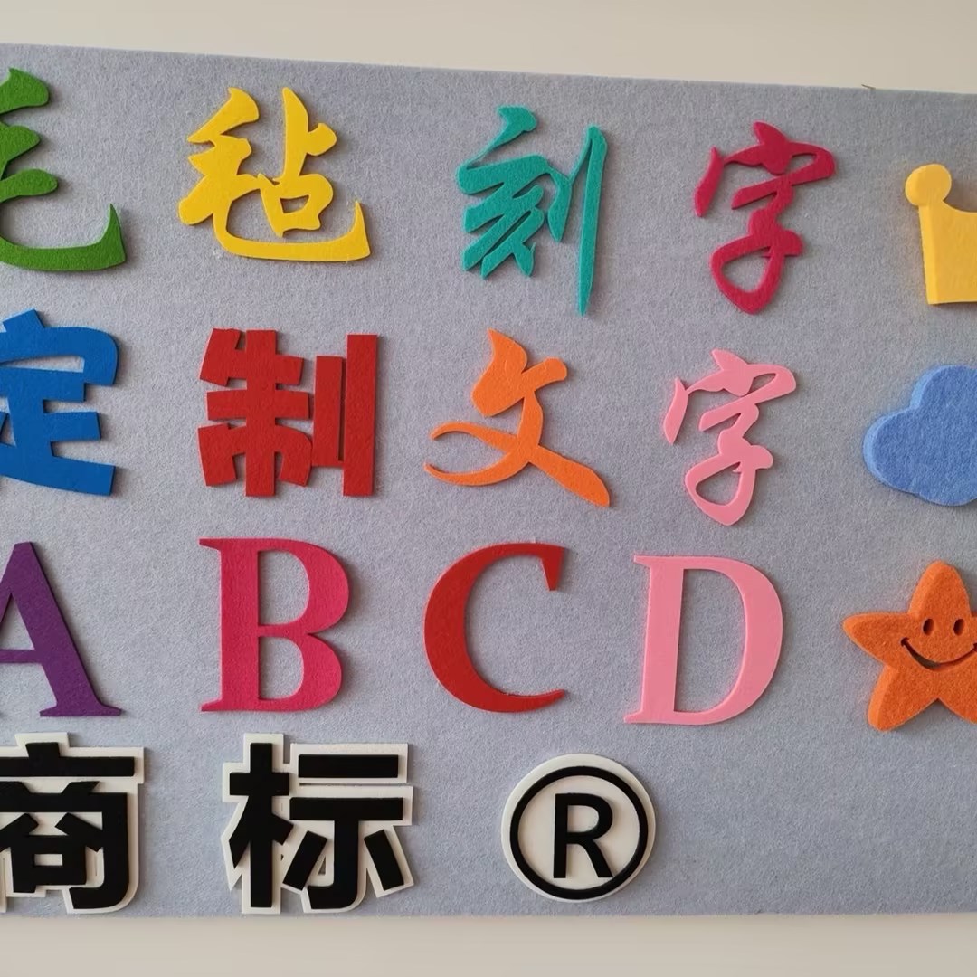 毛毡字定制小学幼儿园教室黑板报贴装饰用品立体字母文字刻字手工