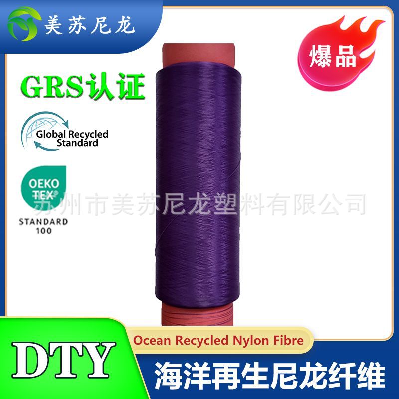 70D/24F DTY 再生锦纶纤维弹力丝海洋环保再生尼龙纤维丝可染色