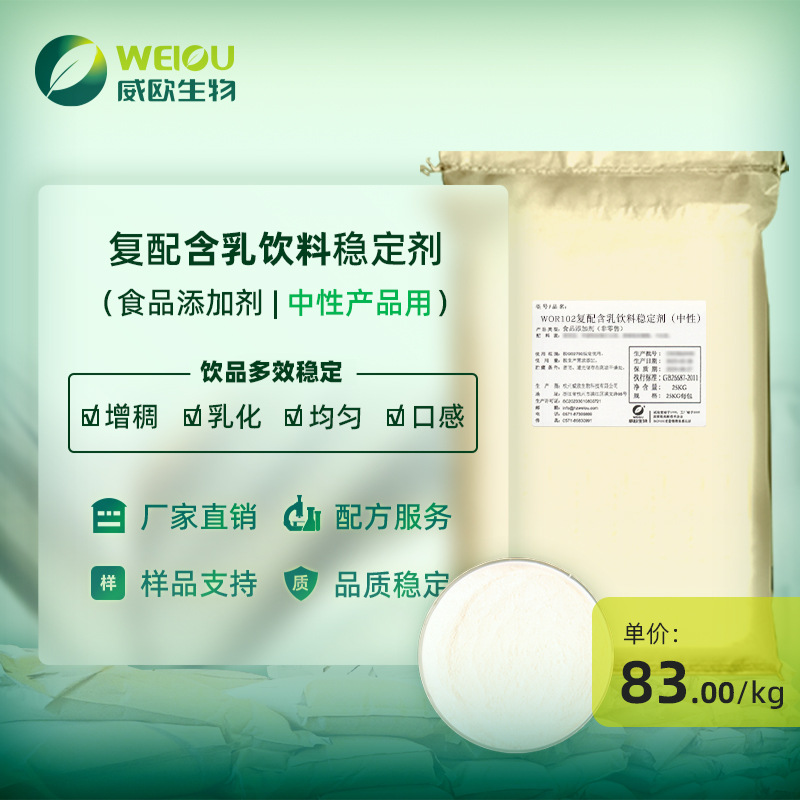 威欧生物 复配中性含乳饮料用稳定剂 乳化增稠食品添加剂