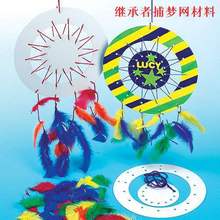 现货 印第安挂饰手工diy材料包白色白模羽毛挂件继承者捕梦网