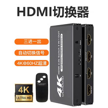 批发HDMI切换器三进一出4K60HZ 高清HDMI2.0切换器3切1带遥控控制