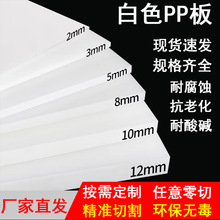 防水pp板塑料板加厚耐腐蚀胶板聚丙烯pp板材耐酸碱白色塑料板硬板