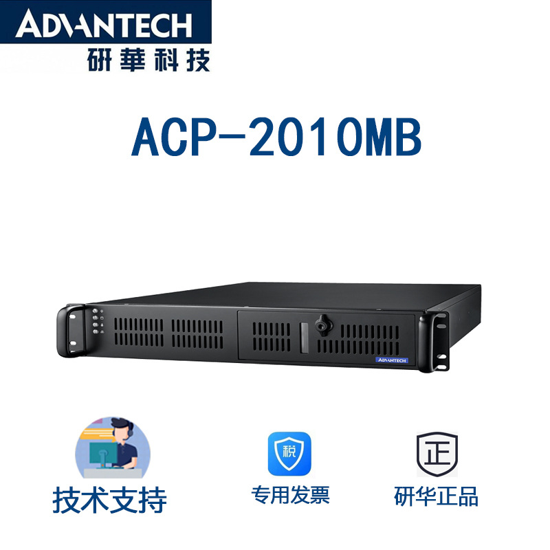 研华工控机 ACP-2010MB 2U尺寸上架式工业机箱，模块化设计