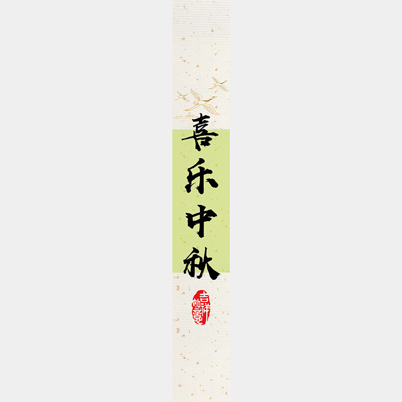中秋节月饼礼盒封口贴长条腰封装饰礼物盒包装不干胶标签贴纸|undefined