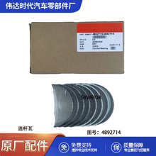 适用于康明斯发动机配件QSB连杆瓦4892714 4892714